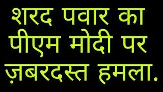 अभी अभी : Sharad Pawar का PM Modi पर जबरदस्त हमला .. |MindTheNews