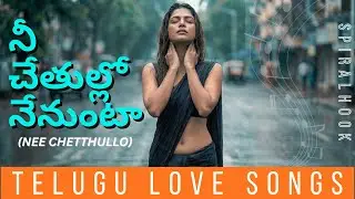 నీ చేతుల్లో నేనుంటా | NEE CHETTHULLO | TELUGU ROMANTIC SONGS | BEST TELUGU SONGS 2026 | SPIRALHOOK