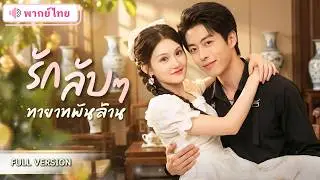 สาวโสดจ้างแฟนปลอมจากร้านเกม! ดันสุ่มได้CEOหนุ่มที่แอบรักเธอมานาน กลายเป็นรักจริงของคุณหนูมหาเศรษฐี!