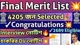 Final Merit List Out💥Congrats🎉 চাকরির Interview নোটিশ🔥25 Posts💥 চাকরির প্রার্থীদের তালিকা💥22 Posts🔥