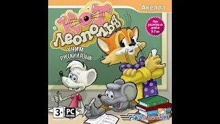 Полное Прохождение Игры. Учим Русский Язык С Котом Леопольдом. Мультик Игра. Подборка. ПК Игры.