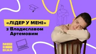 Лідер у мені ✨