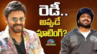 Anil Ravipudi New Movie Shooting Update ? | Venkatesh | Fahadh Faasil | NTV ENT