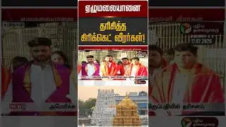 ஏழுமலையானை தரிசித்த கிரிக்கெட் வீரர்கள்! | Thirupathi Temple