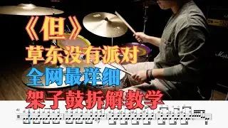 全网最详细《但》架子鼓拆解教学｜草东没有派对