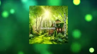 Русский Фонкфлёр - Лето