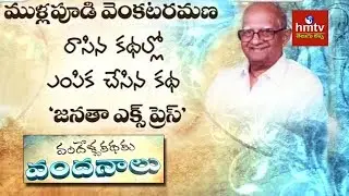 'Janatha Express' By Mullapudi Venkata Ramana | | Vandella Kathaku Vandanaalu | hmtv Telugu Lessa