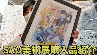 SAO美術展で買ったグッズが最高すぎたので全部紹介するぞ！