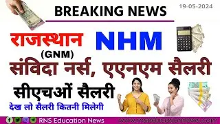 Rajasthan Nhm ANM-GNM, CHO Salary //Nhm Anm Salary /nhm Staff nurse Salary /CHO Salary-How much s...