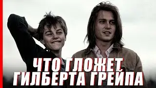 Что гложет Гилберта Грейпа - Cмысл фильма