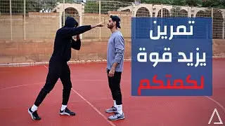 كيف ازيد قوة ضربتي – تمرين قوة اللكمة | How to Increase Punching Power and Speed - ONLY 1 EXERCISE