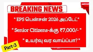 🔴Breaking News|EPS பென்சன் 2026 அப்டேட்ஸ்|Pension amount check| PF Balance check|Shankar Tech|#news 