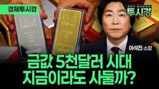 금 1돈에 100만원... 은값은 더 올랐다고?(with 이석진 소장) [💸경제투시경 ]