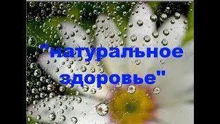 5 минут о главном .Natural Health. Натуральное Здоровье