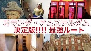 [オランダ・アムステルダム観光]決定版！！最強ルート！！アムステルダムの全てを回る！