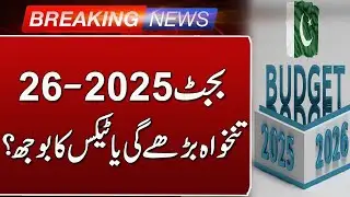 Budget 2025-26  | Salary, Pension Hikes & New Taxes Under IMF Pressure | Such News