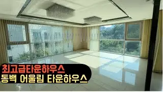 용인 동백 타운하우스 - 동백 어울림 타운하우스 숲세권, 동백세브란스 병원, 동백역 역세권