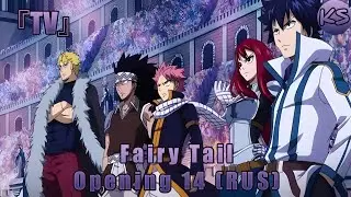 『TV』 Fairy Tail - Opening 14 [Yakusoku no Hi] (Russian cover by KhariStudio)