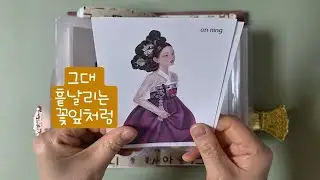 ASMR | 그대 흩날리는 꽃잎처럼 | 동양풍다꾸 | 다꾸 | Journal with me | Diary