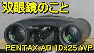 双眼鏡のこと No.53 ペンタックス AD 10x25 WP