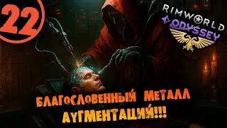 #22 БЛАГОСЛОВЕННЫЙ МЕТАЛЛ АУГМЕНТАЦИЙ Прохождение Rimworld Warhammer 40000 Dark Heresy 1.6