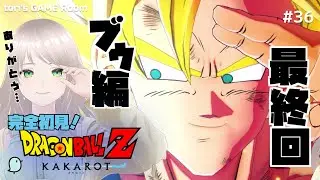 【ドラゴンボールZ KAKAROT】サンキュー！ドラゴンボール！【初見プレイ】#36