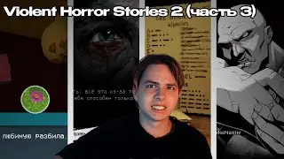 Сборник атмосферных инди игр [Violent Horror Stories 2] №3 (Финал)