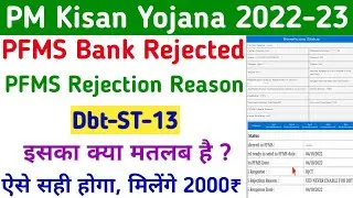 PM Kisan PFMS Bank Rejected New Reason Dbt-ST-13 | Farmers Record has been Rejected by PFMS Bank