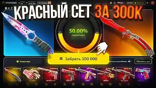 СОБРАЛ ДОРОГОЙ КРАСНЫЙ СЕТ за 300,000 В CS2 на CASE BATTLE 2.0! СОБИРАЮ СЕТЫ ПО ЦВЕТАМ НА UPGRADER!