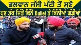Exclusive Interview: Jassa Patti से सुनिए अब तक जीते कितने Bullet और कितनी गाड़ियां