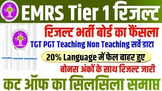 EMRS RESULT OUT 🎯 DATE || EMRS TGT PGT CUT OFF || EMRS CUT OFF 2026 || EMRS NON TEACHING CUT OFF