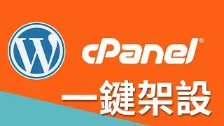 WordPress架站教學系列01－cPanel一鍵架設