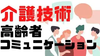 必見‼︎高齢者とコミュニケーション～良好な信頼関係を築くために～