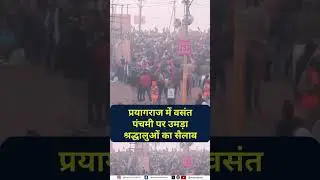 Vasant Panchami Celebrations in Prayagraj, Devotees Take Holy Dip at Triveni Sangam