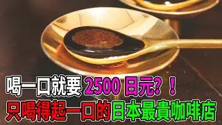喝一口就要2500日元？日本「最貴」的咖啡店，一杯液體竟然放了29年！ #大阪THEMUNCH #日本最貴咖啡 #咖啡仙人