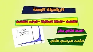 التكامل | الدالة المقابلة  | قواعد التكامل البسيطة
