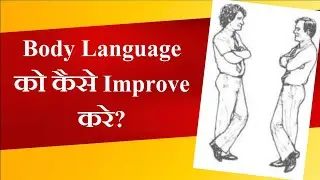 How To Improve Body Language In Hindi |🔴