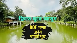 ফ্রিতে ঘুরে আসুন রিসোর্ট। বিওএফ গল্ফ ক্লাব গাজীপুর। BOF Golf Club Gazipur সকলের জন্যে উন্মুক্ত 