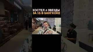 4-звездочный хостел в Бангкоке за 5$  #бангкок  #тревелвлог  #влог  #travel