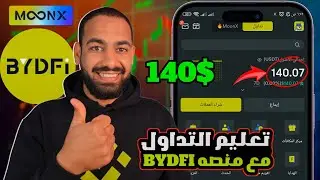 سر جديد في عالم التداول! شرح منصة BYDFi ومحفظة MoonX خطوة بخطوة