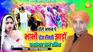 Dole Bhagtan Pe/डोले भगतन पे /SURENDER BADGUJJAR/2026 HOLI RASIYA 