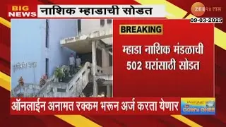 Nashik Mhada Housing Lottery म्हाडा नाशिक मंडळाच्या 502 घरांसाठी सोडत; 21मार्चपर्यंत अर्ज भरता येणार