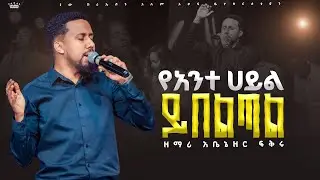 የአንተ ሃይል ይበልጣል//ልዩ አምልኮ//ዘማሪ አቤኔዘር /ባቢ/ ኦፕን ሔቨን መዘምራን//New Creation Church//Apostle Japi
