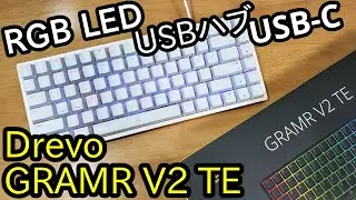 【コスパ&便利】RGB対応メカニカル！USBハブ搭載！DREVO「GRAMR V2 TE」ゲーミングキーボードレビュー