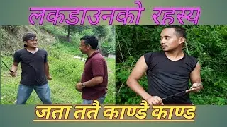 ##Lockdown Mystery## लकडाउनको बेला भएको अनौठो रहस्य...परिवारको हालत बुझ्नलाइ पूरा भिडियो हेर्नुहोला.