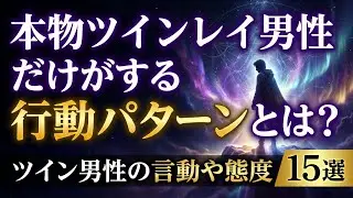 【本物だけ】ツインレイ男性が必ずする行動パターン15選｜偽物との決定的な違い