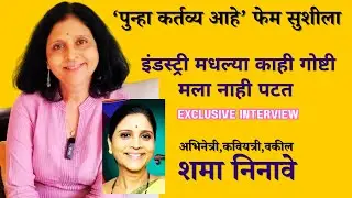 Shama Ninave - इंडस्ट्री मधल्या काही गोष्टी मला नाही पटत,&lsquo;पुन्हा कर्तव्य आहे&rsquo; फेम सुशीला.