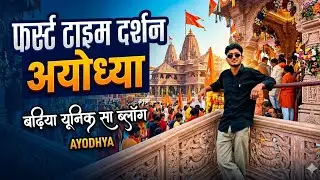Ram mandir vlog |Ayodhya travel vlog |ram mandir darshan &more#vlog#ram#rammandir#youtube #vlog7 