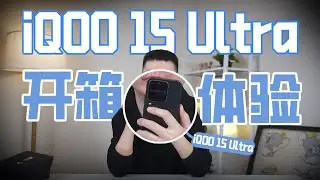 iQOO 15 Ultra 开箱体验