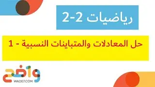حل المتباينات والمتباينات النسبية - 1 (رياضيات 2-2)